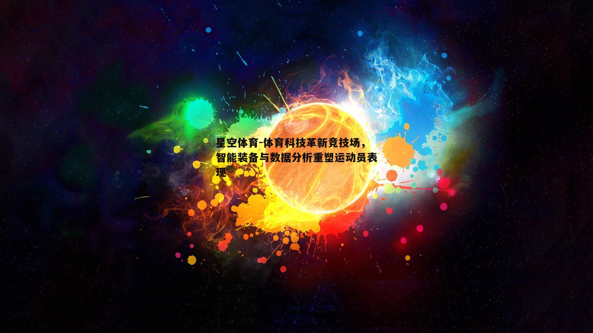 体育科技革新竞技场，智能装备与数据分析重塑运动员表现